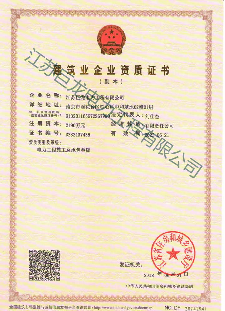 江苏巨龙电力总包叁级资质证书